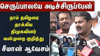 Seeman angry Speech about DMK and NTK cadres clashed near Dharmapuri | #2DayCinema |