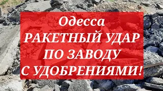 Одесса. РАКЕТНЫЙ УДАР ПО ЗАВОДУ С УДОБРЕНИЯМИ!