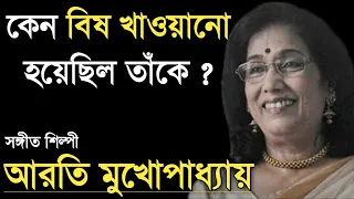 কেন বিষ খাওয়ানো হয়েছিল সঙ্গীত শিল্পী আরতি মুখোপাধ্যায়কে | Singer Arati Mukhopadhyay Biography