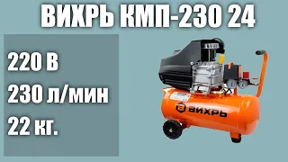 Масляный компрессор ВИХРЬ КМП-230 24
