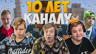 10 ЛЕТ КАНАЛУ "ПЯТЁРКА"