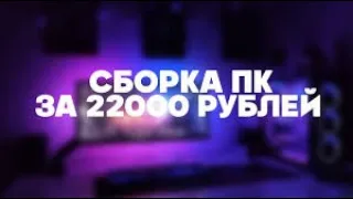 Сборка пк за 22000 рублей или 8500 гривен.R3 1200+Rx 570.Test 5 games.