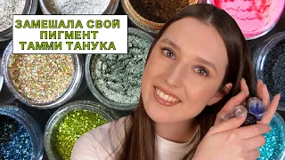 Замешала свой пигмент ТАММИ ТАНУКА| Моя коллекция | Эксперимент с маикяжем