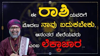 People of this Rashi wants to live and then figure out for others |Ravi Shanker Guruji|Namma Kannada