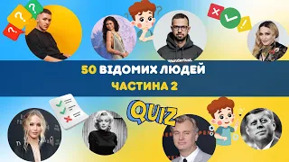 Вгадай відому особистість за 6 секунд / Частина 2