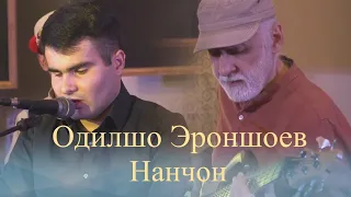 Одилшо Эроншоев Нанчон  | Odilsho Eronshoev Nanjon