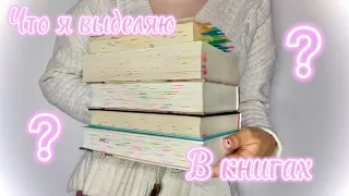 Что я выделяю в книгах?!