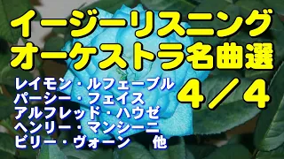 イージーリスニング•オーケストラ名曲４／４　高音質CD音源