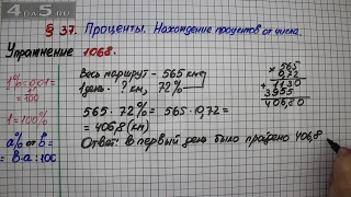 Упражнение № 1068 – Математика 5 класс – Мерзляк А.Г., Полонский В.Б., Якир М.С.