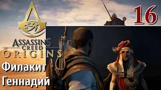 Assassins Creed Origins ИСТОКИ ПРОХОЖДЕНИЕ НА РУССКОМ КОШМАР 4K #16 Филакит Геннадий