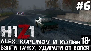 (18+) H1Z1. Взяли тачку, удирали от копов! #6 (Угарная серия)