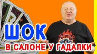 Шок в салоне у гадалки✌️Смешной анекдот | Видео анекдот | Юмористы | Anekdot | Юмор | Юмор шоу