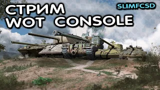 СЕЗОН И КОНТРАКТ КАТАЮ ПТ WOT CONSOLE XBOX PS5 World of Tanks Modern Armor