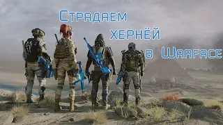 /KLEYSON/PS4/Warface/Страдаем хернёй в Warface))