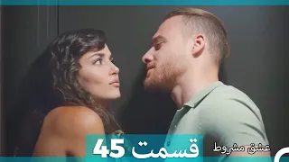 عشق مشروط قسمت 45(Dooble Farsi)