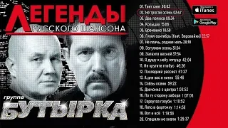 Бутырка - Легенды Русского Шансона. Лучшие
