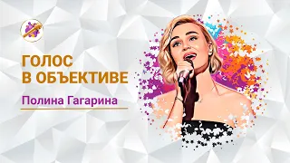 Голос в объективе №4 -  Полина Гагарина -  Смотри