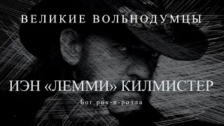 Иэн "Лемми" Килмистер: Бог рок-н-ролла | Великие вольнодумцы