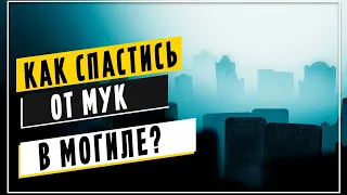 Как спастись от мук в могиле?