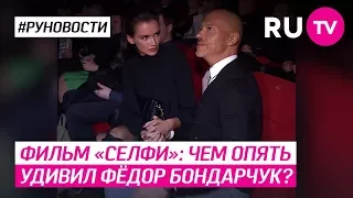 Фильм «Селфи»: чем опять удивил Фёдор Бондарчук?