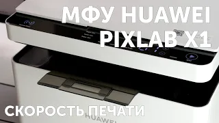 МФУ HUAWEI PixLab X1, скорость печати