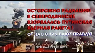 ПРО ЯДЕРНЫЙ ВЗРЫВ В СЕВЕРОДВИНСКЕ, РАДИАЦИЮ И СОКРЫТИЕ ПРАВДЫ! (СРОЧНЫЙ ВЫПУСК)