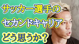 【本田圭佑】サッカー選手のセカンドキャリアが大変厳しいと思いますが、どう思われますか？ 【字幕入り・切り抜き】