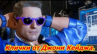 MK11 -  Все клички персонажей от Джони Кейджа. Mortal Kombat 11.