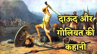 दाऊद और गोलियत की कहानी 1 शमूएल 17 | David and goliath story | bible stories hindi | #biblestories