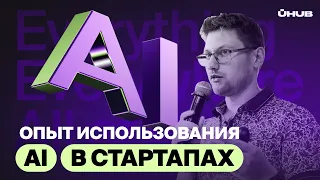 Личный опыт использования AI в стартапах. Сергей Малютин, Pinterest│Ū Hub Meetup #8