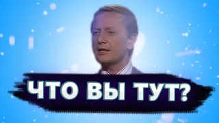 Что вы тут? - Михаил Задорнов | Лучшее