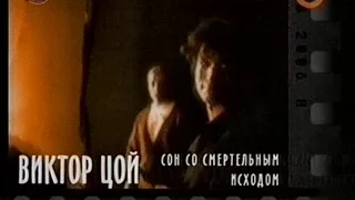 Громкое дело - Виктор Цой. Сон со смертельным исходом