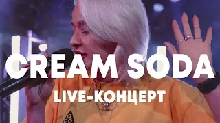 LIVE: CREAM SODA в Брать живьём на о2тв