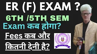 SOL 6th Sem ER Exam कब होगा ? Fees कब देनी है? Fifth/ Sixth semester er exam Date