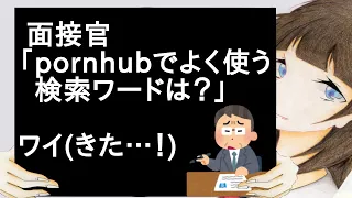 面接官「pornhubでよく使う検索ワードは？」ワイきた…！