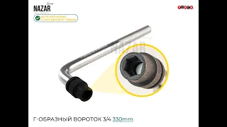 Г-образный вороток 3-4 330mm (FORCE)