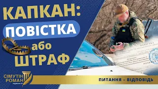 ВІД ПОВІСТКИ ВІДБИВСЯ – АЛЕ ПОЛІЦІЯ НАКЛАЛА ШТРАФ 3400 грн!