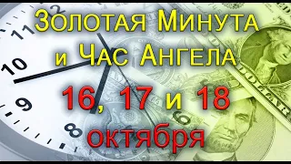 ЗОЛОТАЯ МИНУТА и ЧАС АНГЕЛА  16, 17 и 18 октября.*Эзотерика Для Тебя*