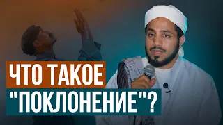 ЧТО ТАКОЕ «ПОКЛОНЕНИЕ»?