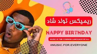 tavalodet mobarak mix تولدت مبارک  Happy Birthday to You آهنگ تولد مبارک