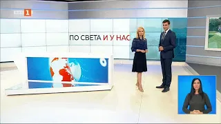 По света и у нас - 04.07.2021, 20:00 часа по БНТ