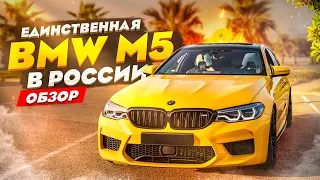 Обзор на единственную BMW М5 f90 в России