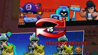 ПИКАЮ ПИК ПРОТИВНИКА?чё происходит в дуэлях?/Brawlstars