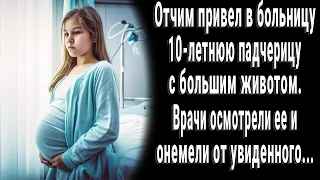 Отчим привел в больницу падчерицу с большим животом. Врач осмотрел ее и побледнел от увиденного