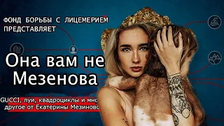 ОНА ВАМ НЕ МЕЗЕНОВА! ЧТО СКРЫВАЕТ АЛЧНАЯ МАМА БЛОГЕР?