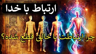 چگونه با خداوند در ارتباط باشیم‎؟ چرا ارتباطت با خالق قطع شده؟