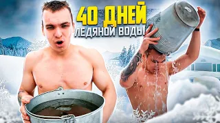 Обливался ЛЕДЯНОЙ ВОДОЙ 40 дней ! Я принимал холодный душ и вот что вышло !