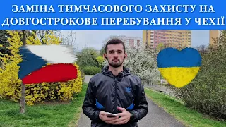 Чехи готують Lex Ukrajina 7 та дозволять змінити тимчасовий захист на довгострокове перебування!