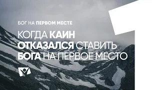 Когда Каин отказался ставить Бога на первое место   Бог на первом месте