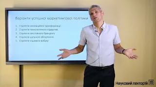 Маркетинг. Лекція 15. Частина 1. Приклади маркетингових стратегій